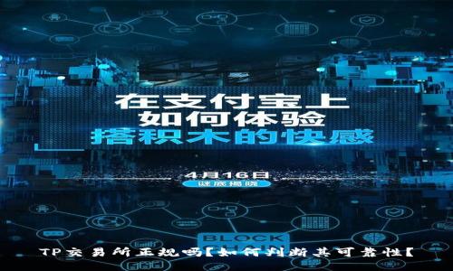 TP交易所正规吗?如何判断其可靠性?