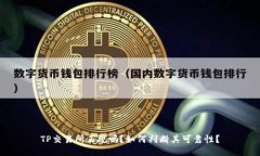 TP交易所正规吗？如何判断