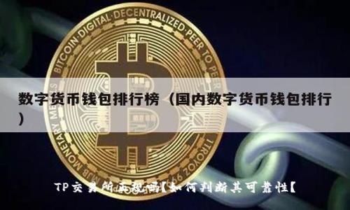 TP交易所正规吗?如何判断其可靠性?