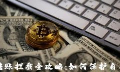 区块链钱包转账拦截全攻