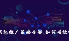 区块链钱包推广策略全解