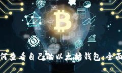 : 如何查看自己的以太坊钱