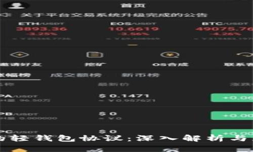 以太坊的轻钱包协议:深入解析与应用前景