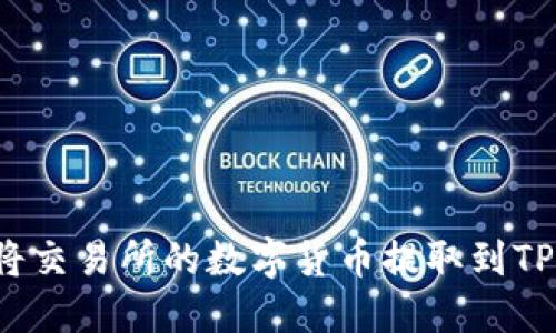 如何将交易所的数字货币提取到TP钱包?