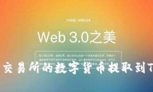 如何将交易所的数字货币提取到TP钱包?