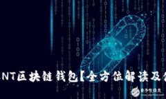 什么是CNT区块链钱包？全