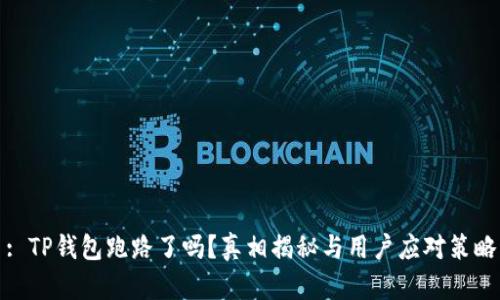 : TP钱包跑路了吗?真相揭秘与用户应对策略