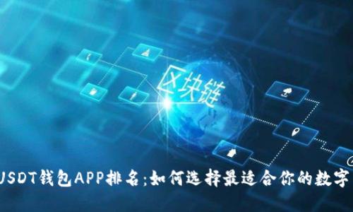 2023年USDT钱包APP排名:如何选择最适合你的数字货币钱包