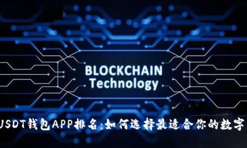 2023年USDT钱包APP排名:如何选择最适合你的数字货币钱包