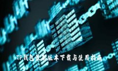 TP钱包最新版本下载与使用