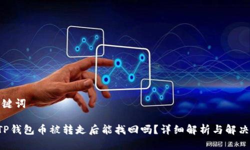 和关键词

preTP钱包币被转走后能找回吗？详细解析与解决方案