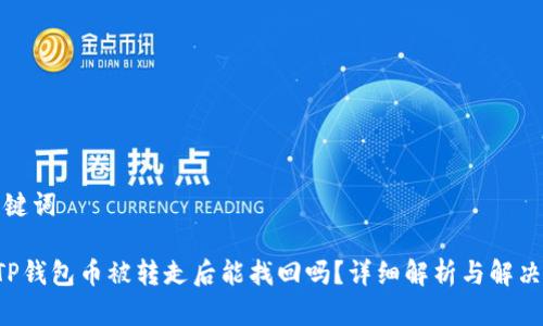 和关键词

preTP钱包币被转走后能找回吗？详细解析与解决方案