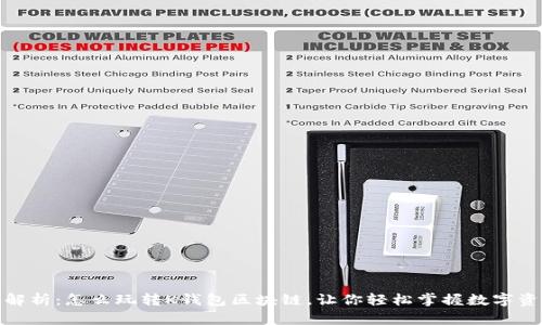 : 全面解析:怎么玩转K钱包区块链,让你轻松掌握数字资产管理