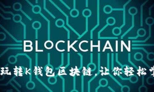 : 全面解析:怎么玩转K钱包区块链,让你轻松掌握数字资产管理