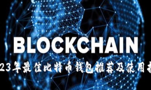 2023年最佳比特币钱包推荐及使用指南