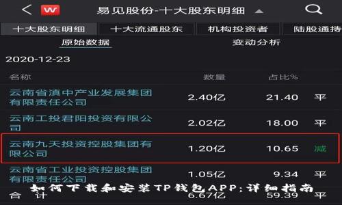 如何下载和安装TP钱包APP:详细指南