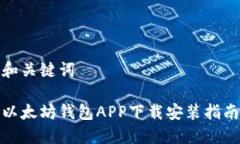 和关键词以太坊钱包APP下