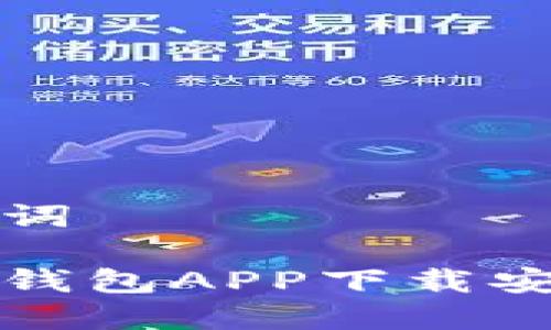 和关键词
以太坊钱包APP下载安装指南
