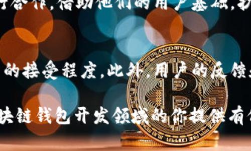 judul区块链钱包开发的最佳地区选择/judul
区块链, 钱包开发, 开发地区, 务, 技术/guanjianci

在数字货币日益普及的今天，区块链钱包的开发势在必行。然而，选择一个合适的地区进行区块链钱包开发变得尤为重要。这不仅关乎技术的可行性，还涉及法律合规和市场接入等多个维度。本文将为你全面解读区块链钱包开发的最佳地区选择，还将解答与之相关的五个问题，以便帮助你更好地理解这个复杂而富有挑战性的领域。

1. 区块链钱包开发的趋势
随着比特币和其他加密货币的兴起，区块链技术逐渐走入大众视野。无论是投资者还是普通用户，对于如何安全、方便地管理这些数字资产都有着极高的需求。区块链钱包作为用户与区块链网络的桥梁，扮演着至关重要的角色。当前，市场上存在多种类型的区块链钱包，包括热钱包和冷钱包，每种类型都有其独特的功能和优势。

在全球范围内，很多国家和地区纷纷涌现出自己的区块链发展计划，这为区块链钱包的开发提供了良好的外部环境。例如，瑞士和新加坡被普遍认为是区块链创业的“热土”，因为他们在法律法规、技术支持以及人才培养等多个方面具备良好的市场基础。

2. 为什么选择合适的开发地区如此重要
在进行区块链钱包开发时，选择合适的地区是至关重要的。这关系到后续的执行力、技术支持以及法律合规性等多方面因素。首先，法律环境的稳定性将直接影响你的项目能否顺利推进。例如，一些国家对虚拟货币的监管相对严厉，这可能导致你的银行账户被冻结，甚至面临法律诉讼。

其次，技术支持的可获取性也是一个关键因素。不同地区的开发者和技术人才的集中程度是不同的。在一些技术中心，例如硅谷或深圳，你可以更方便地找到合适的开发人员，快速高效地实现产品开发。

最后，市场接入也非常重要。你需要确保所选地区的用户对区块链钱包的接受度较高，市场规模也足够大，从而为项目的发展提供良好的土壤。

3. 全球主要的区块链钱包开发地区比较
全球范围内，对于区块链钱包开发的各地区有着不同的政策和市场环境。以下是一些主要的开发地区及其特点：

strong1. 美国/strong：美国的硅谷是全球区块链技术发展的领头羊，吸引了大量的投资和人才。然而，法律法规较为复杂，各州对数字资产的监管政策也各不相同。在选择美国作为开发地区时，需特别关注具体州的法律规定。

strong2. 新加坡/strong：新加坡被认为是亚洲的区块链友好国，其政府对区块链技术持开放态度，并制定了相对完善的金融科技监管框架。新加坡金融管理局（MAS）为区块链及数字资产的发展创造了良好的政策环境。

strong3. 瑞士/strong：瑞士以其相对自由的市场环境和成熟的金融体系受到区块链企业的青睐。尤其是“瑞士区块链之都” Zug 提供了一系列的支持和资源，为企业加速发展提供了必要条件。

strong4. 中国/strong：虽然中国对加密货币交易持严厉打击态度，但区块链技术和应用的发展依然蓬勃。在政府的支持下，一些城市（如深圳）积极推动区块链技术的发展，成为技术创新的高地。

strong5. 日本/strong：日本是第一批承认比特币合法的国家，政府对区块链钱包及数字货币的监管也在不断完善。日本市场对数字资产的接受度较高，用户基数庞大。

4. 如何评估一个地区的区块链发展潜力
在选择区块链钱包开发地区时，可以从以下几个维度进行评估：

strong1. 法律环境/strong：了解该地区对数字资产和区块链技术的监管政策，是否存在法律风险。
strong2. 技术生态/strong：考察该地区的技术人才、开发资源是否丰富，是否能满足项目开发的需要。
strong3. 市场规模和用户接受度/strong：了解当地消费者对数字货币和区块链钱包的接受度，是否具备足够的市场体量。
strong4. 成本/strong：评估开发和运营成本，包括人力成本、办公成本等，是否适合自己的预算。
strong5. 政府支持/strong：考察政府对区块链技术的支持政策，以及是否有产业扶持的计划。

5. 未来区块链钱包发展方向
未来的区块链钱包将朝着更安全、更便捷和更高效的方向发展。随着技术的不断进步，去中心化钱包、可编程钱包等将会逐步成为主流。产品的用户体验也将成为竞争的重要指标之一。

此外，在政策和市场环境的推动下，区块链钱包将逐渐集成更多的功能，例如支持多种数字资产的管理、内置交易所功能、跨链交换等，提升用户的使用体验。同时，智能合约的应用将促使钱包技术更加智能化，提供更多个性化服务。

常见问题解答

h4问题1：区块链钱包开发需要哪些技术栈？/h4
区块链钱包的技术栈通常包括多种编程语言和框架。常用的技术包括但不限于 JavaScript、Python、Java、Go 等。同时，开发者还需熟悉区块链核心技术，如智能合约、分布式账本等。对于前端，React、Vue.js 等框架也很流行，以提供良好的用户体验。开发团队通常需要有扎实的区块链基础知识和相关的开发经验，合理配置团队成员的技能与职责，将有助于项目的成功。

h4问题2：区块链钱包的安全性如何保障？/h4
区块链钱包的安全性是开发过程中最为重要的环节之一。首先，私钥的管理至关重要，开发者必须采取多种手段来保障私钥的安全，例如使用硬件安全模块（HSM）或多重签名机制。其次，要确保软件的安全性，包括进行代码审计、渗透测试等，及时发现和修复潜在的安全漏洞。此外，还需要定期更新系统，跟上最新的安全标准及最佳实践。

h4问题3：区块链钱包能支持哪些类型的加密货币？/h4
市面上的区块链钱包可支持多种类型的加密货币，通常由用户需求来决定支持的范围。一些钱包专注于特定的数字货币，比如比特币或以太坊，这种钱包通常具备更高的安全性和交易效率；而一些多币种钱包则能支持各种各样的加密货币，可以满足用户不同的资产管理需求。选择合适的支持资产可以提升钱包的市场竞争力，并吸引更多用户。

h4问题4：推出区块链钱包后如何进行市场推广？/h4
成功推出区块链钱包后，市场推广是极为重要的一步。首先，可以通过社交媒体和技术社区，进行针对性的宣传和引流，吸引潜在用户的关注；其次，可以与其他区块链项目进行合作，借助他们的用户基础，扩大曝光率；最后，举办线上或线下的推广活动，提高用户参与度，与用户进行充分互动，从而提升用户体验和用户粘性。这些策略共同作用，可以为钱包带来持久的市场竞争力。

h4问题5：如何评估区块链钱包的成功？/h4
区块链钱包的成功与否，可以通过多角度进行评估。例如，用户的活跃度和留存率是最直观的一个成功指标；其次，钱包的交易量也是重要的参考，能够直接体现钱包在市场中的接受程度。此外，用户的反馈和评价、市场占有率等也是评估成功与否的重要标准。综合这些数据和反馈，能够给团队提供宝贵的改进建议，不断提升产品的质量与市场竞争力。 

综上所述，选择合适的地区进行区块链钱包开发是一个涉及多方面综合考量的决策，需要开发者在技术、法律、市场等层面进行全面而深入的调研。希望本文能为想要进军区块链钱包开发领域的你提供有价值的参考。
