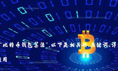 代表示您已经选择了主题“比特币钱包算法”。以下是相关的、关键词、详细介绍和相关问题的内容。
比特币钱包算法:理解与应用