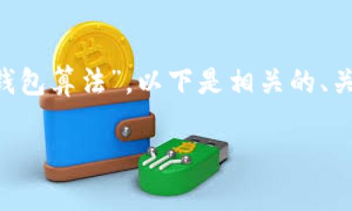 代表示您已经选择了主题“比特币钱包算法”。以下是相关的、关键词、详细介绍和相关问题的内容。
比特币钱包算法:理解与应用