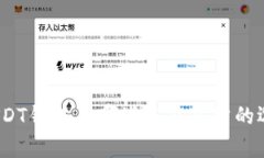 : USDT钱包有哪些只能对公