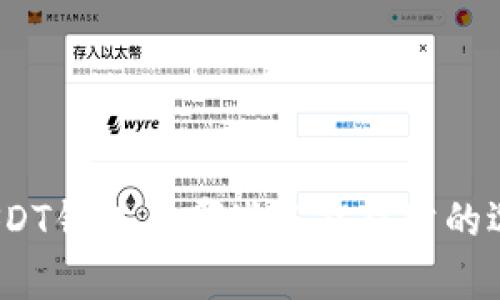 : USDT钱包有哪些只能对公的选项?