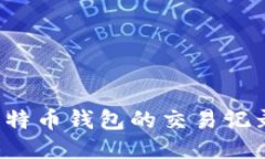 如何查看比特币钱包的交