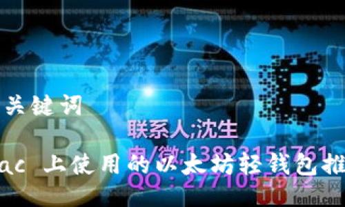 与关键词
mac 上使用的以太坊轻钱包推荐