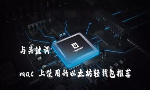 与关键词
mac 上使用的以太坊轻钱包推荐