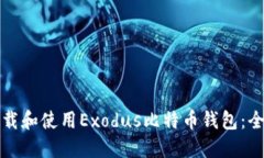 如何下载和使用Exodus比特