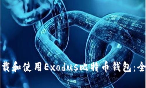 如何下载和使用Exodus比特币钱包:全面指南