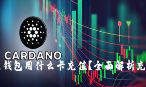 区块链钱包用什么卡充值?全面解析充值方式