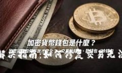 与关键词TP钱包交易问题解