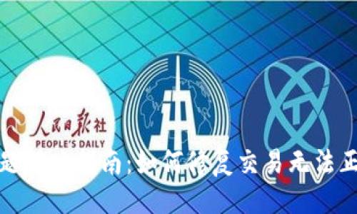 与关键词

TP钱包交易问题解决指南：如何修复交易无法正确执行的情况