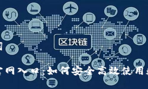 与关键词
tp钱包官网入口:如何安全高效使用数字钱包