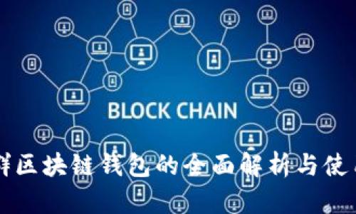 万人群区块链钱包的全面解析与使用指南