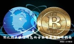 万人群区块链钱包的全面