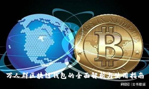 万人群区块链钱包的全面解析与使用指南