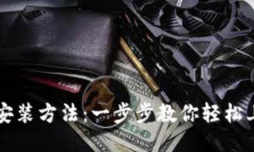 TP安装方法：一步步教你轻松上手