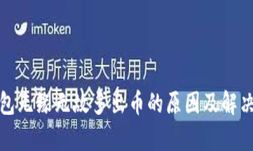 tp钱包无缘无故多出币的原因及解决方法
