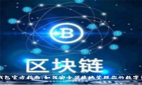 TP钱包官方指南:如何安全便捷地管理你的数字资产