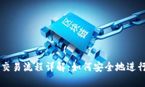 以太坊钱包交易流程详解:如何安全地进行以太坊交易