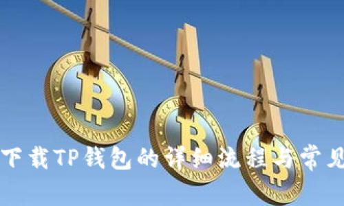 苹果手机下载TP钱包的详细流程与常见问题解答