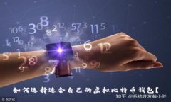 如何选择适合自己的虚拟