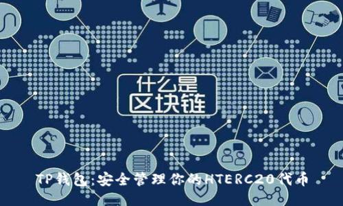 TP钱包:安全管理你的HTERC20代币