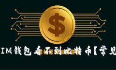为何我的IM钱包看不到比特