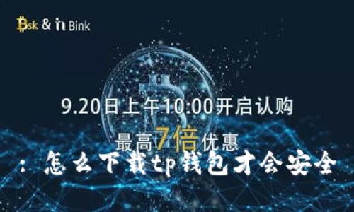 : 怎么下载tp钱包才会安全
