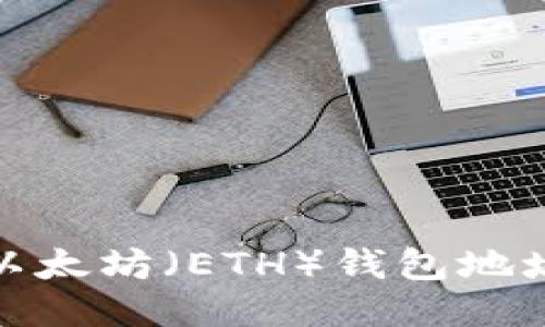 : 如何查询以太坊(ETH)钱包地址及相关信息