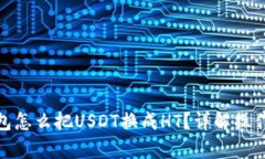 tp钱包怎么把USDT换成HT？详